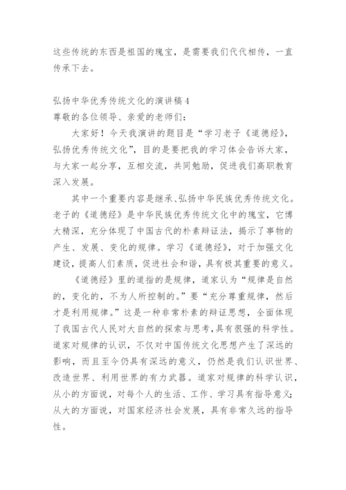 弘扬中华优秀传统文化的演讲稿.docx