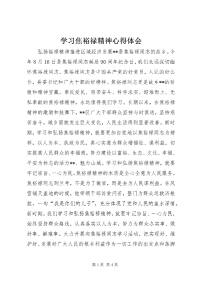 学习焦裕禄精神心得体会 (2).docx