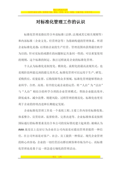 对标准化管理工作的认识.docx