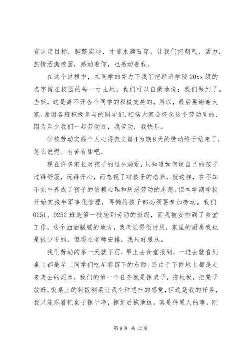 学校劳动实践心得.docx