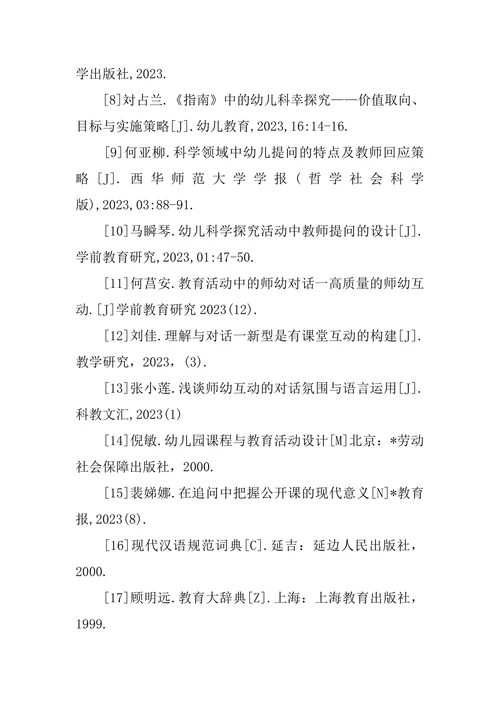 学前教育论文参考文献格式3篇