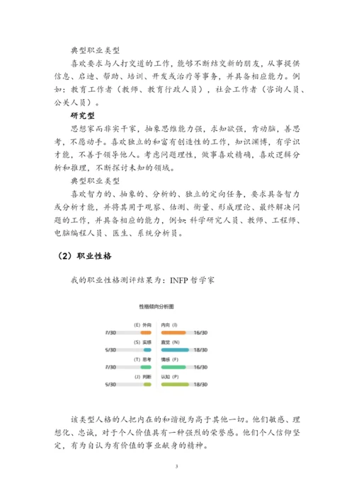 11页4100字投资学专业职业生涯规划.docx