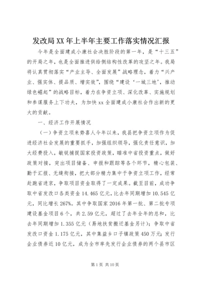 发改局XX年上半年主要工作落实情况汇报.docx