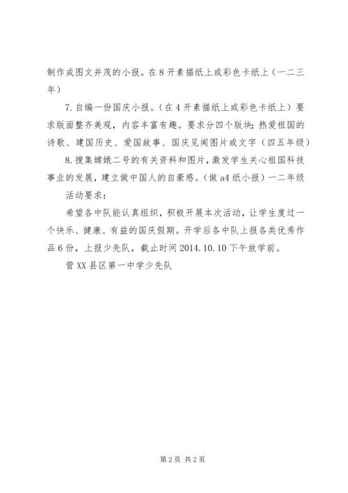 营东一中小学部庆国庆实践活动方案.docx