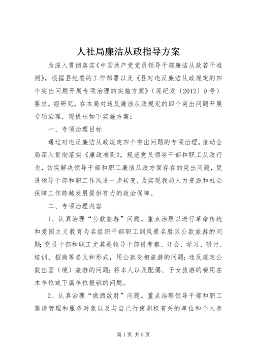 人社局廉洁从政指导方案.docx