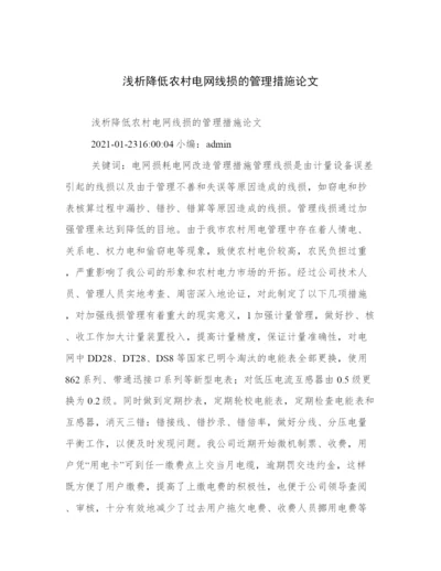 浅析降低农村电网线损的管理措施论文.docx