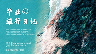 蓝色大海毕业季相册ppt模板