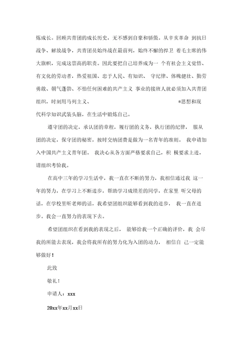 高三入团志愿书1500字