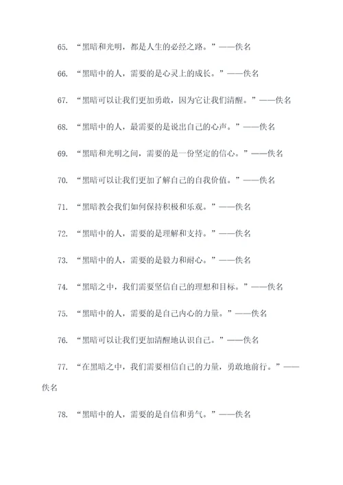 有关黑暗的名言名句