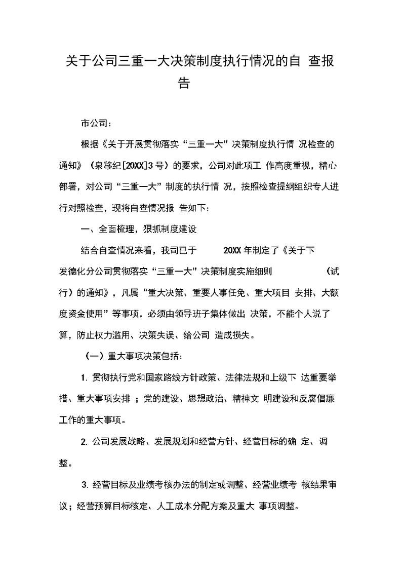 关于公司三重一大决策制度执行情况的自查报告