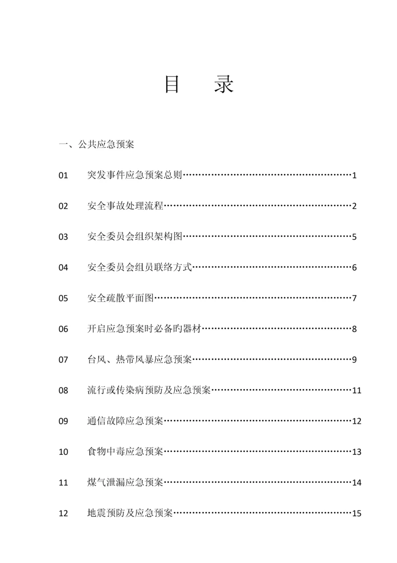 星级酒店应急预案.docx