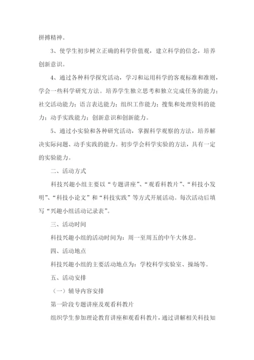 小学科技兴趣小组活动计划.docx