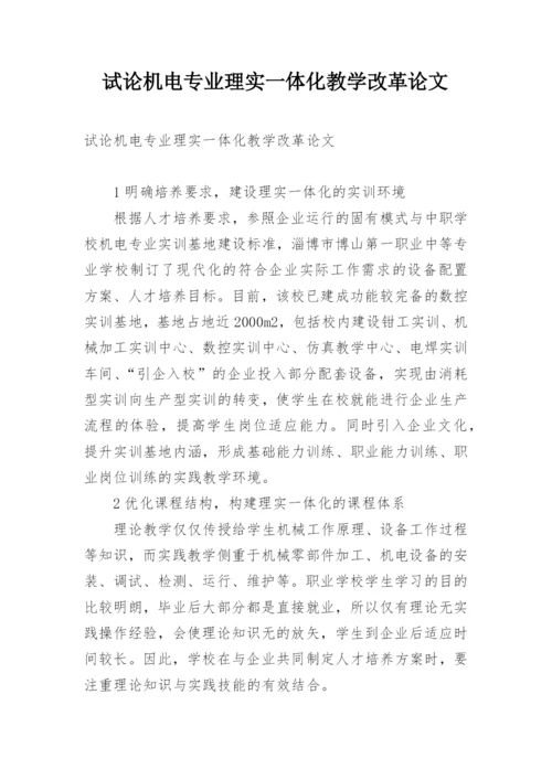试论机电专业理实一体化教学改革论文.docx