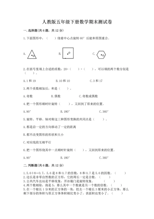 人教版五年级下册数学期末测试卷附完整答案（典优）.docx