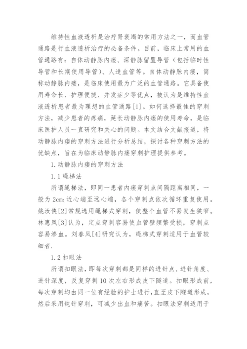 动静脉内瘘的临床护理论文.docx