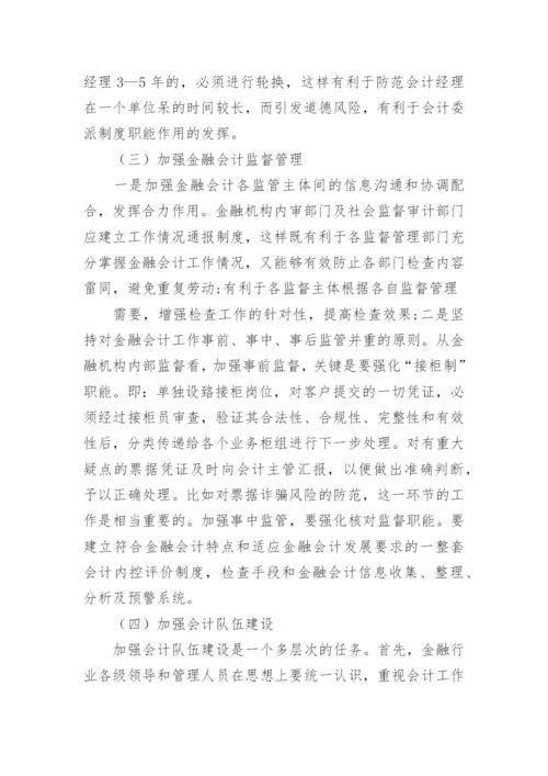 金融会计风险及防范措施论文.docx