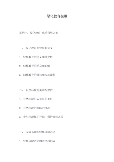 绿化教育提纲