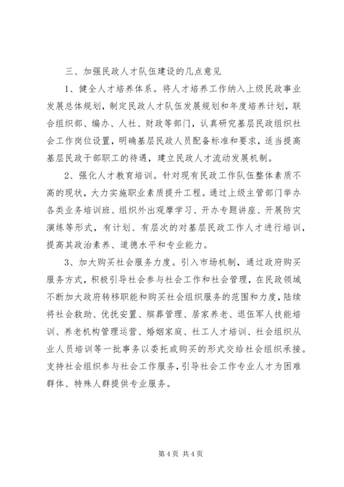 基层民政人才队伍建设调研报告.docx