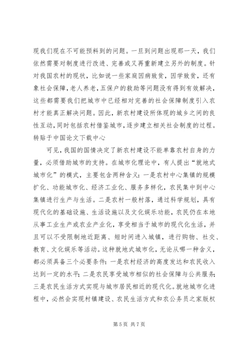 城乡统筹良性互动的“新”农村建设.docx