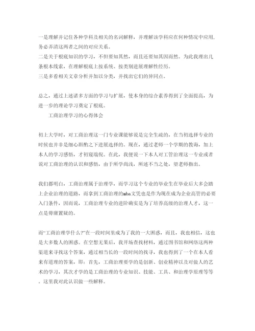 精编工商管理学习的参考心得体会参考范文（通用）.docx