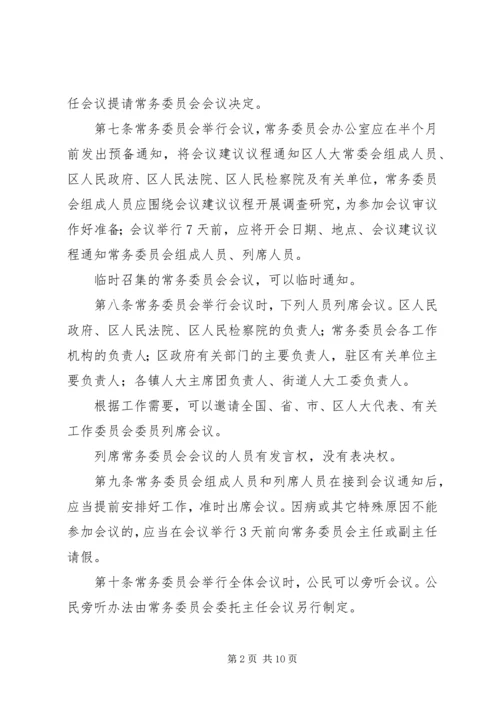 人民代表大会常务委员会议事规则.docx