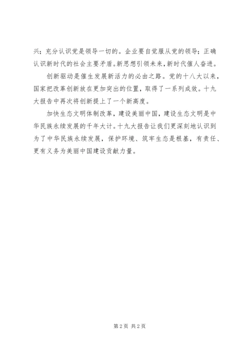 学习十九大报告精神心得体会 (7).docx