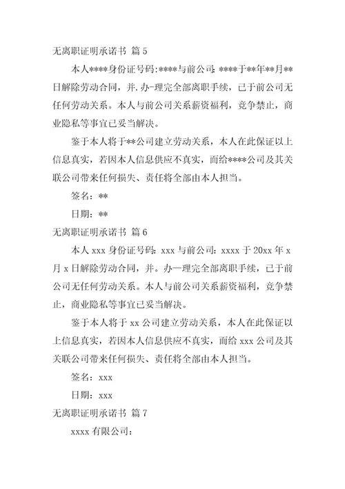 2023年无离职证明承诺书八篇