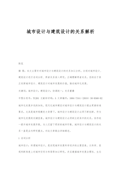 城市设计与建筑设计的关系解析.docx