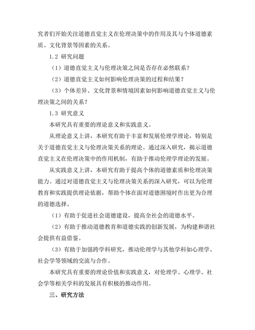 道德直觉主义与伦理决策的关系