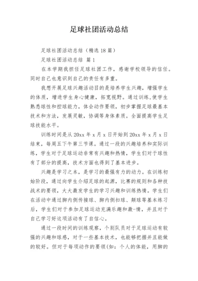 足球社团活动总结_5.docx