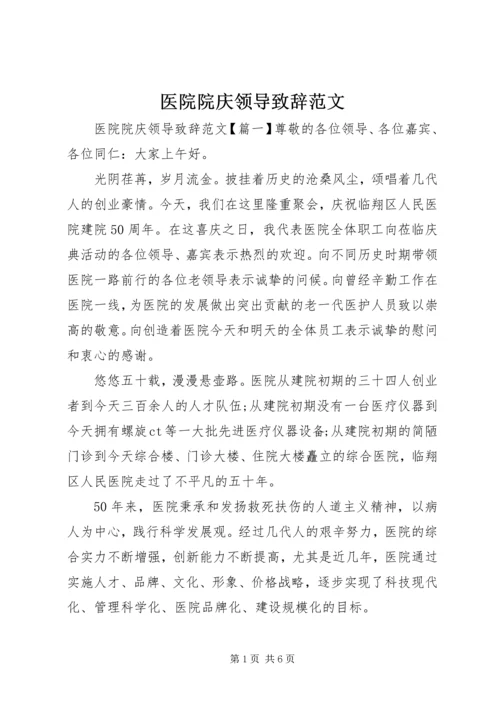 医院院庆领导致辞范文.docx