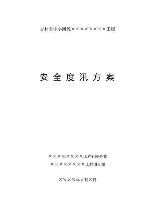 防洪度汛方案(样本供叁考).docx