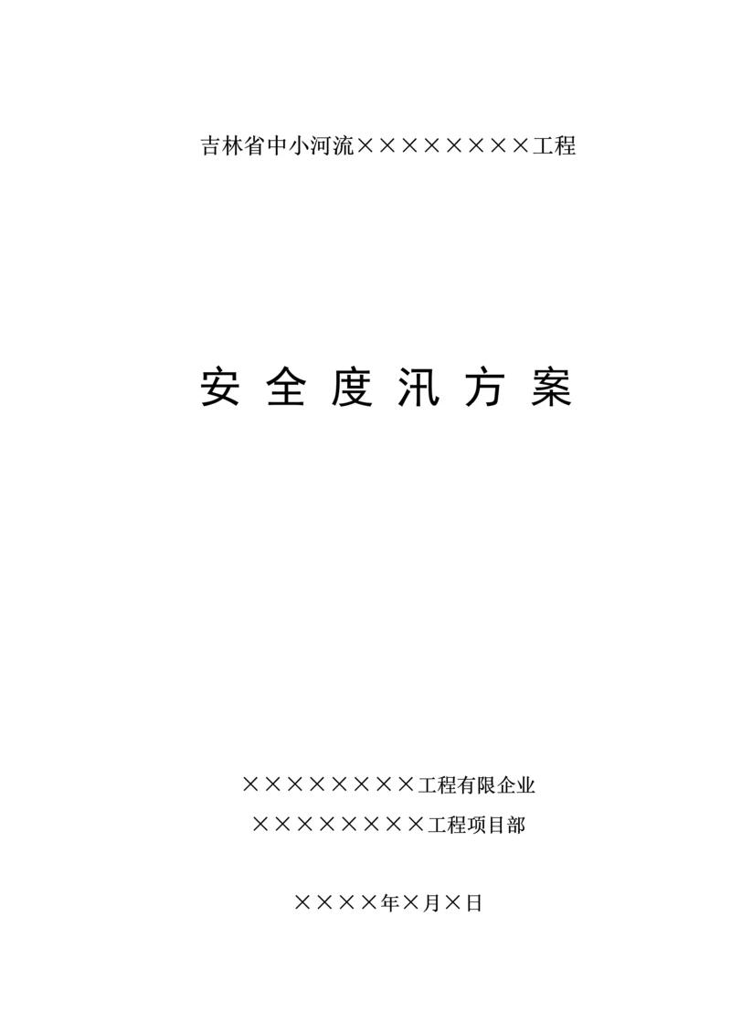 防洪度汛方案(样本供叁考).docx