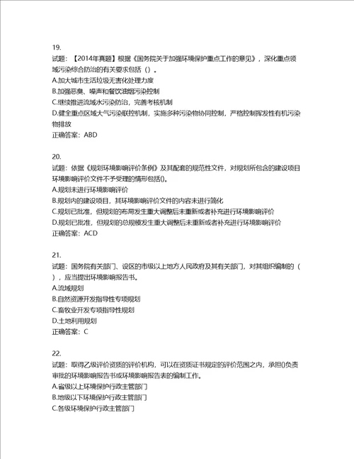 环境评价师环境影响评价相关法律法规考试试题第462期含答案