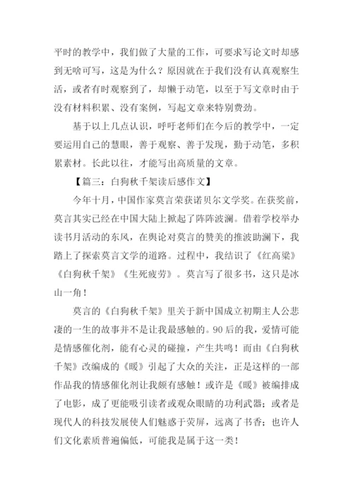 白狗秋千架读后感.docx