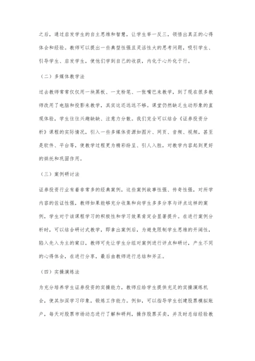 关于《证券投资分析》课程教学规划的思考.docx