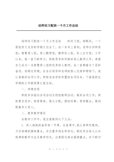 幼师实习配班一个月工作总结.docx