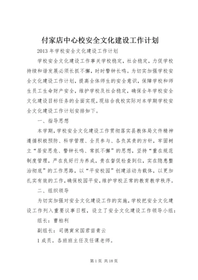 付家店中心校安全文化建设工作计划.docx