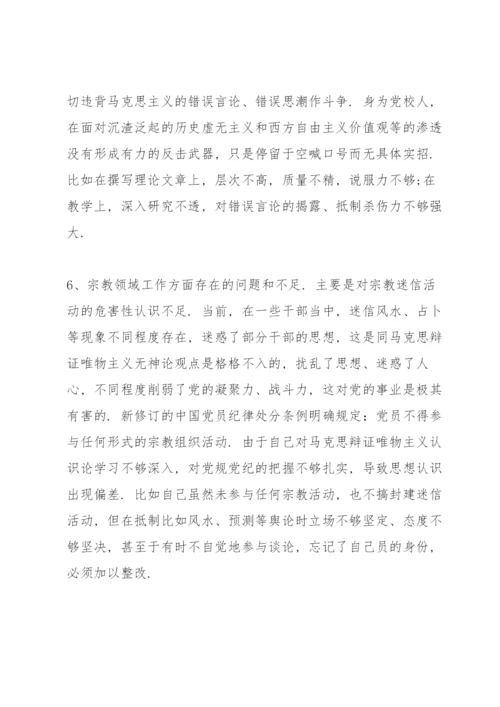 学校党支部专题组织生活会对照检查材料三篇.docx