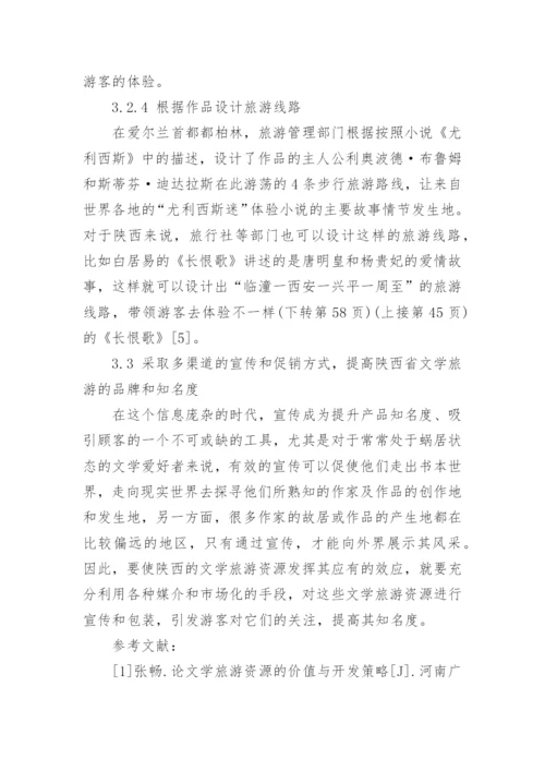 陕西文学研究论文.docx