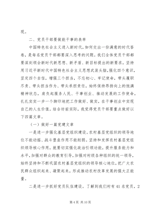 全面从严治党专题党课--党员干部如何做到想干事、能干事、会成事.docx