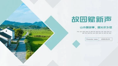 简约几何实景我的家乡新农村介绍PPT模板