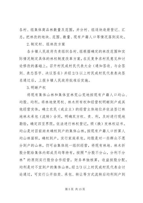 集体林权私有化实施方案 (5).docx