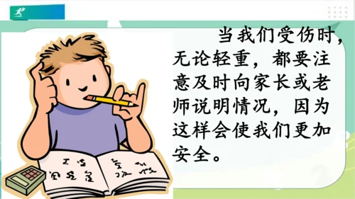 一年级道德与法治上册：第十一课 别伤着自己 课件（共26张PPT）