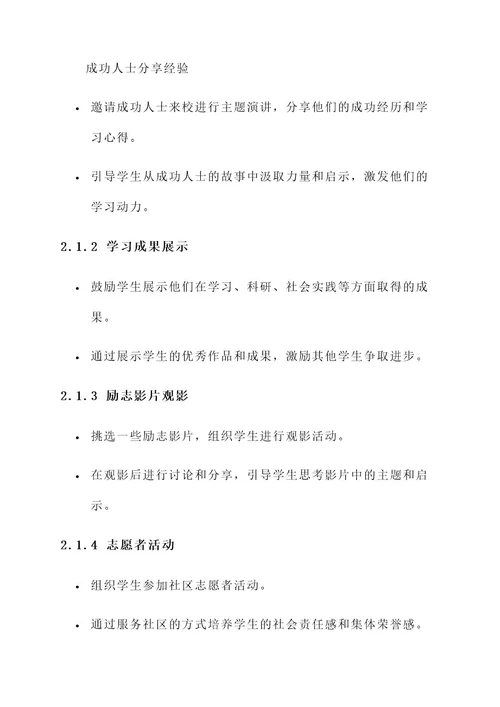 学生集体励志教育活动方案