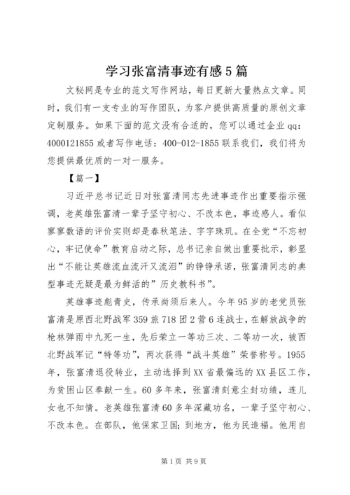 学习张富清事迹有感5篇.docx