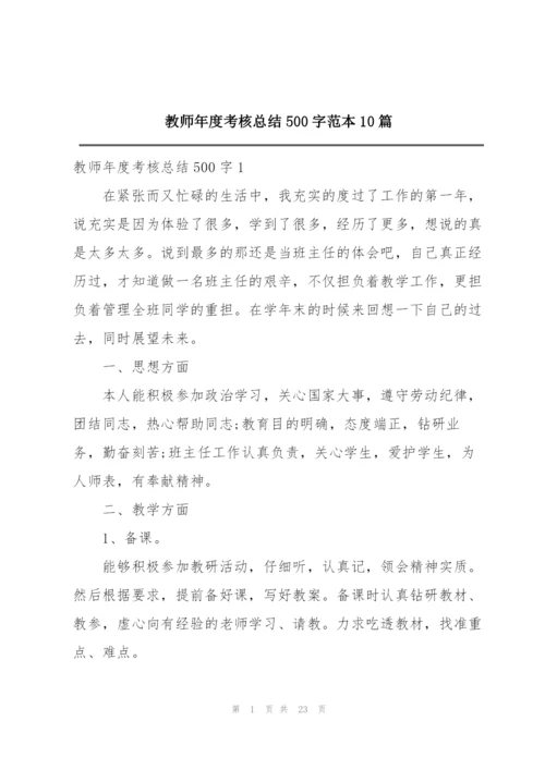 教师年度考核总结500字范本10篇.docx