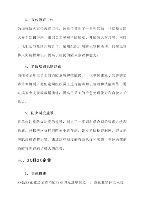 全省消防先进单位事迹材料