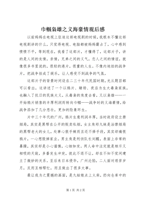 巾帼枭雄之义海豪情观后感.docx