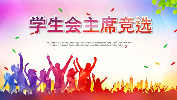 学生会主席竞选大队委竞选班干部竞选PPT